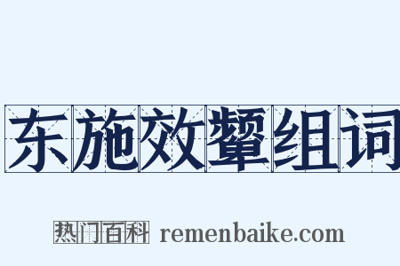 东施效颦组词是什么意思的图片